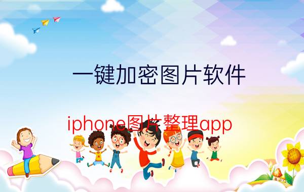 一键加密图片软件 iphone图片整理app？